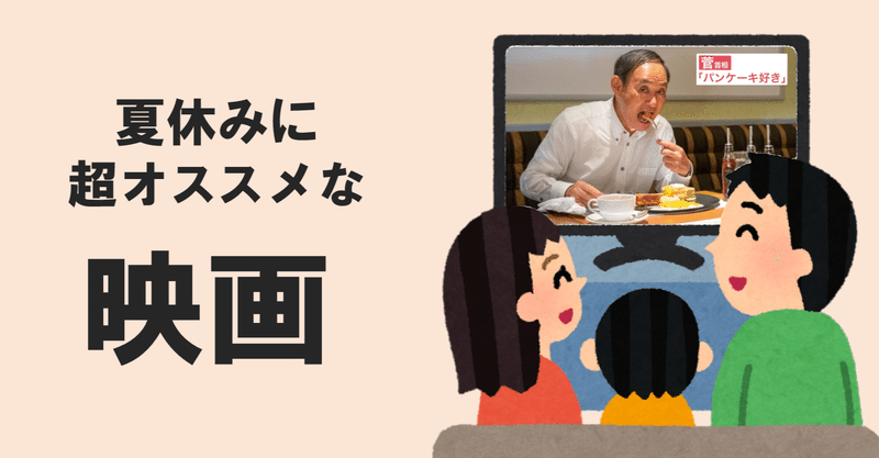 夏休みに超オススメの映画1選 - 『パンケーキを毒見する』🥞