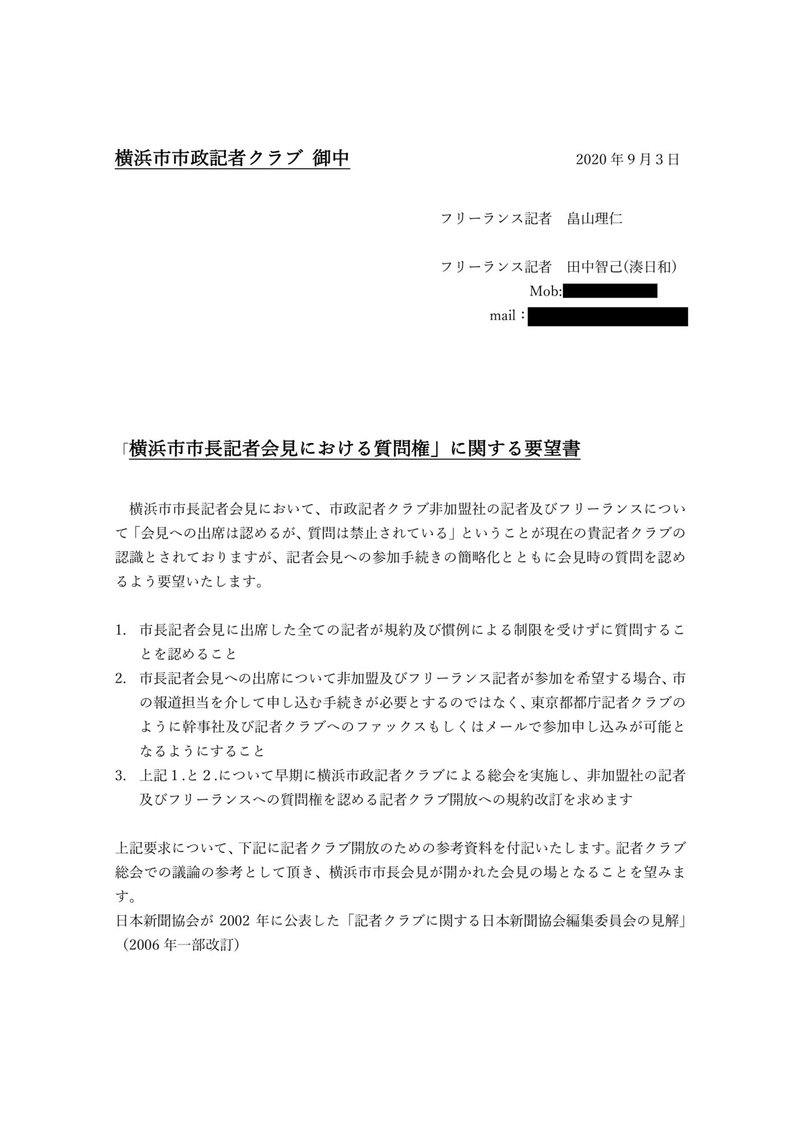 2020年09月03日　「横浜市市長記者会見における質問権」に関する要望書-1