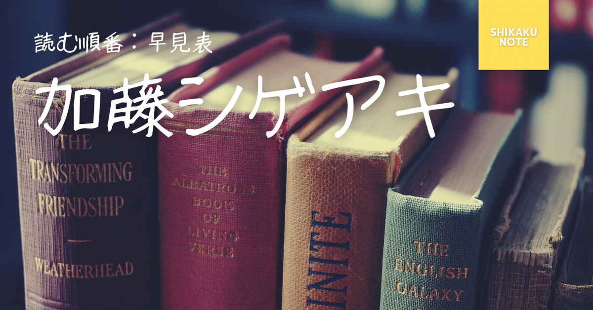 加藤シゲアキ　小説　10冊　まとめ売り 1719-5580-
