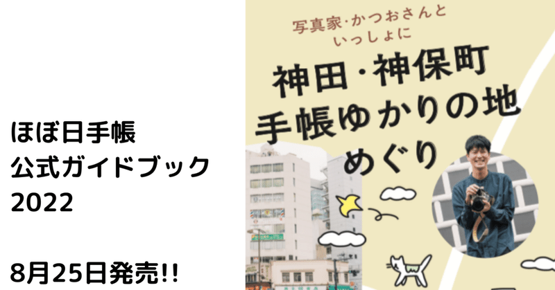 写真家かつおさんと手帳ゆかりの地「神田・神保町」めぐり。『ほぼ日手帳公式ガイドブック2022』より