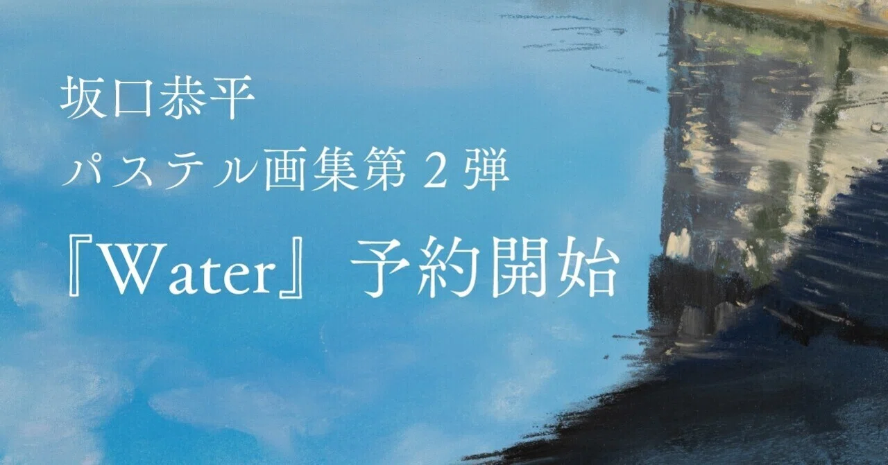 坂口恭平パステル画集 待望の第二弾『Water』刊行！8月21日より原画付 