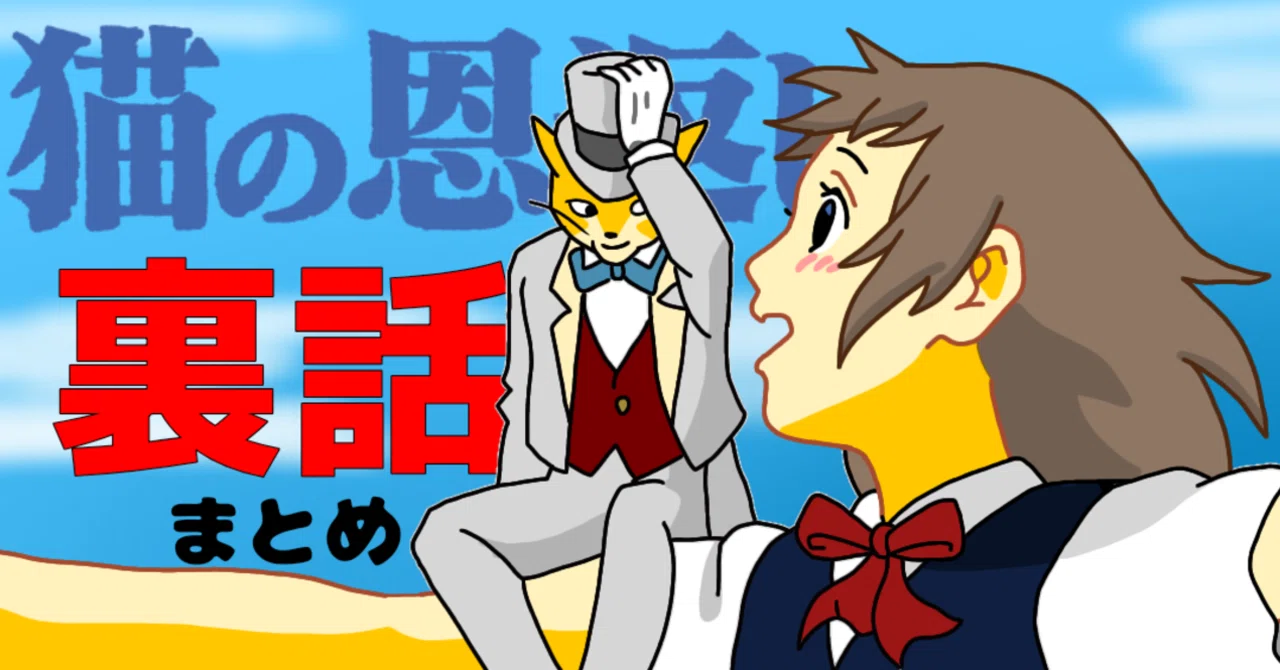 知るとさらに面白い 猫の恩返し 裏話まとめ 僕のアカデミー賞 イラスト付 映画レビュー Note 知るとさらに面白い 猫の恩返し 裏話まとめ 僕のアカデミー賞 イラスト付 映画レビュー Note