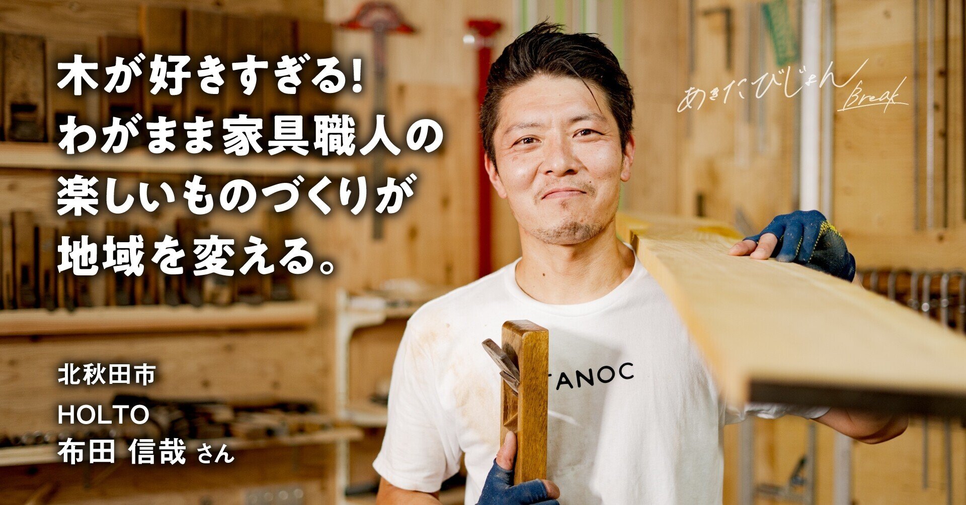 木が好きすぎる！わがまま家具職人の楽しいものづくりが地域を変える