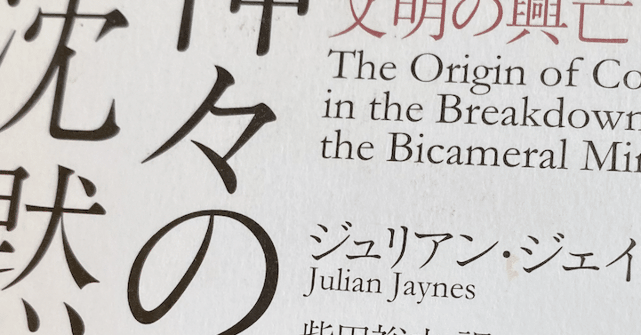 比喩の4項関係と 比喩としての意識 ジュリアン ジェインズ著 神々の沈黙 意識の誕生と文明の興亡 を読む Way Finding Note