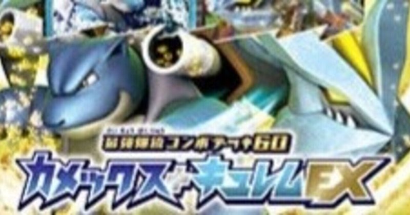 かつてのスターターを踏襲 剣盾エクストラ版最強爆流コンボデッキ60 カメックス キュレム Primarina Yuki Note