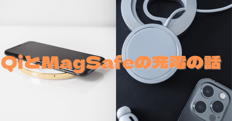 QiとMagSafeの充電の話