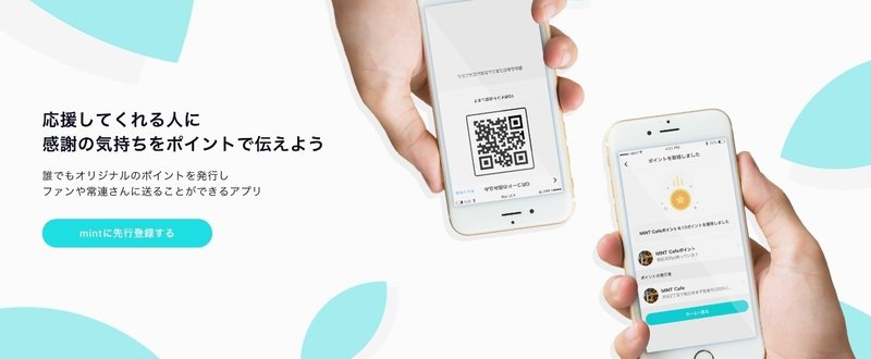 いつも応援してくれる人に「ありがとう」の気持ちを伝えられるアプリmintの先行登録をはじめました