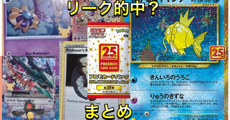 25th プロモパック 情報まとめ デスマス Note