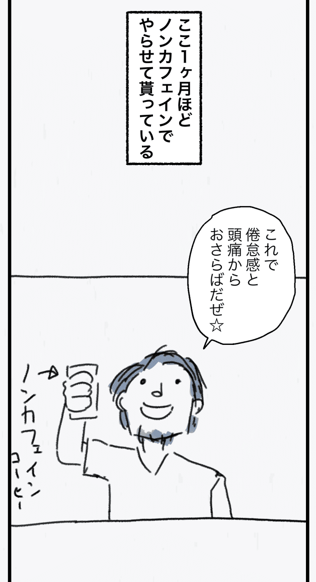ノンカフェイン生活_009