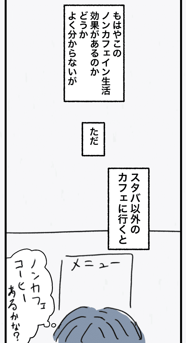 ノンカフェイン生活_012