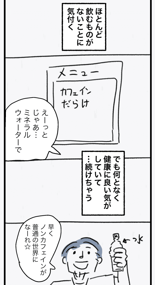 ノンカフェイン生活_013