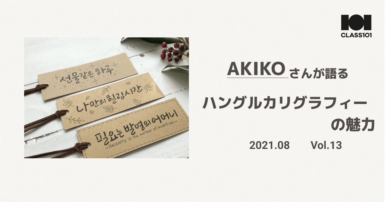 韓国在住のカリグラファーakikoさんが語るハングルカリグラフィーの魅力 オンラインレッスン Class101 クラス ワンオーワン Note