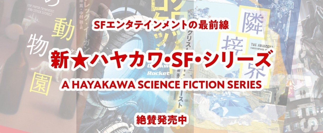 SFエンタテインメントの最前線！ 新☆ハヤカワ・SF