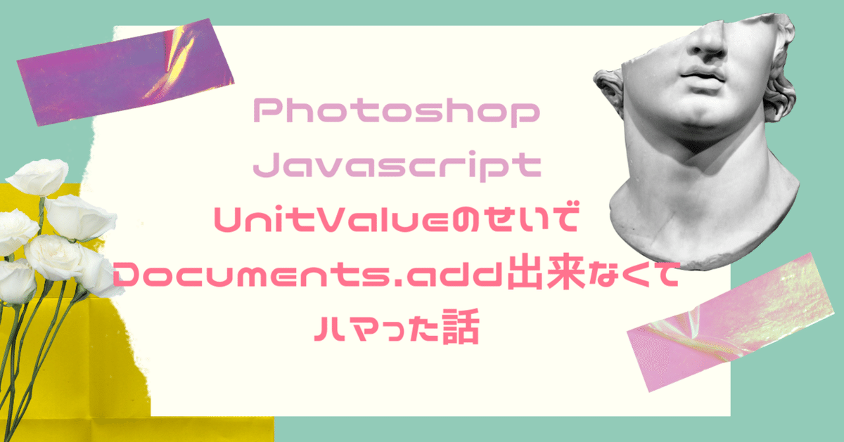 Photoshop Javascript】UnitValueのせいでDocuments.add出来なく