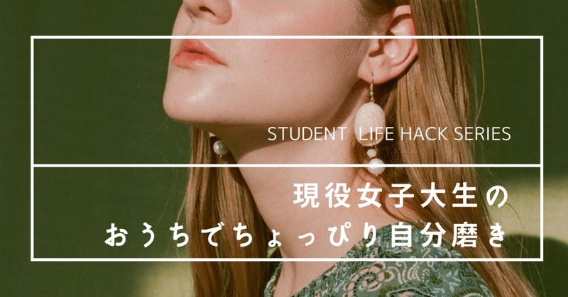 現役女子大生 おうち時間でこっそり自分磨きの方法 Lead 大学生執筆メディア Note