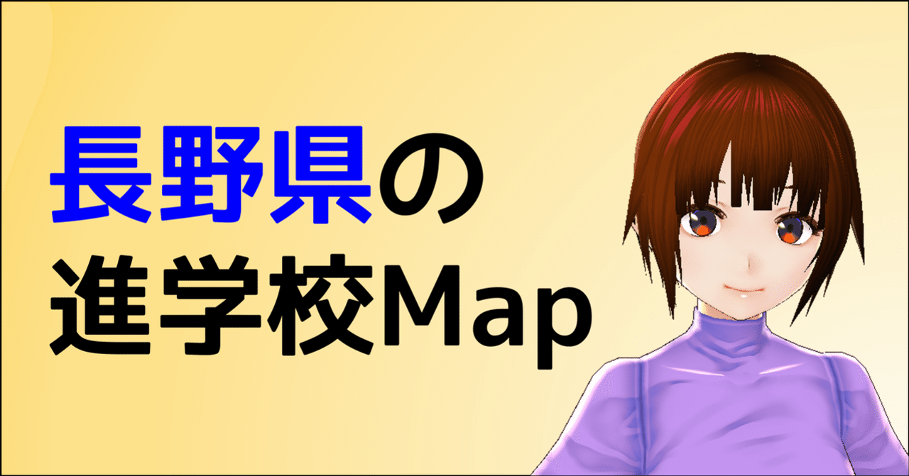長野県の進学校map 朝森久弥 朝森教育データバンク Note