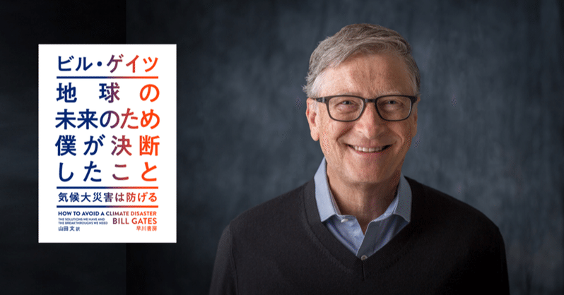 CO2ゼロは達成できる」ビル・ゲイツがそう断言する理由 『地球の未来のため僕が決断したこと』訳者あとがき｜Hayakawa Books &  Magazines（β）