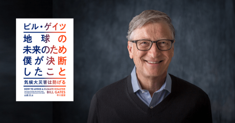 「CO2ゼロは達成できる」ビル・ゲイツがそう断言する理由　『地球の未来のため僕が決断したこと』訳者あとがき