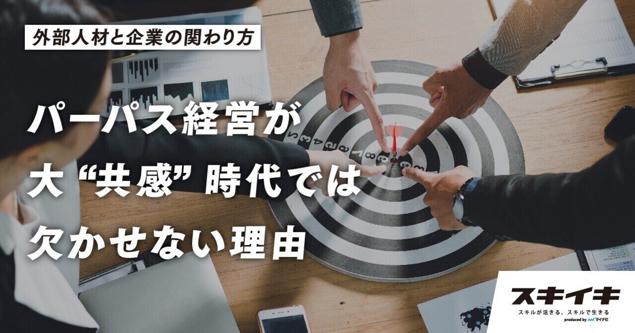 顧客や従業員の 共感 を生む これからの企業経営に欠かせない パーパス 存在意義 とは スキイキ プロ活らぼ By マイナビ 法人 外部人材の可能性を学ぶメディア