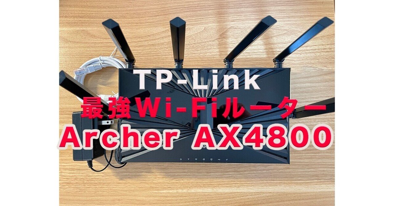 TP-Link Archer AX4800 レビュー！AX73との比較やメリットを紹介｜shin5