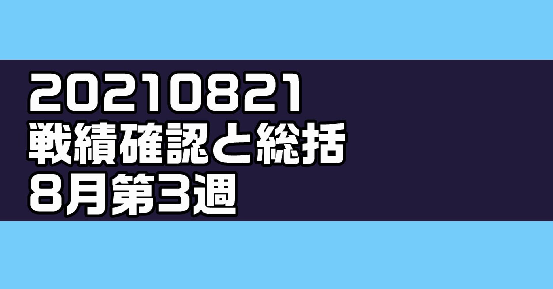 20210821 戦績確認と総括 8月第3週 Chan C Hanagumi Note