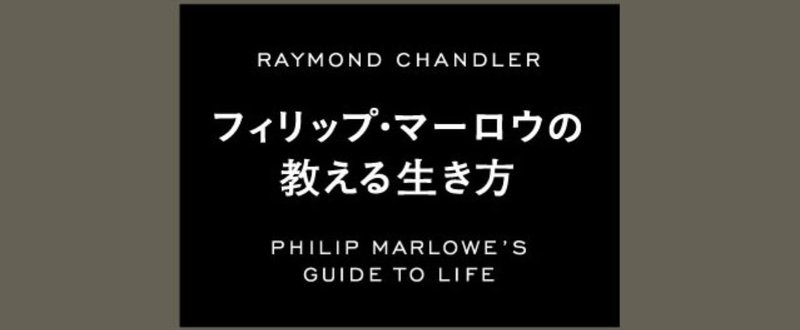 『フィリップ・マーロウの教える生き方』村上春樹・訳者あとがき