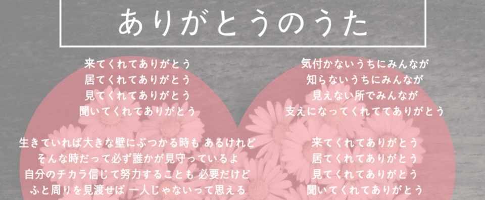 詩 ありがとうのうた Ayamenko Note