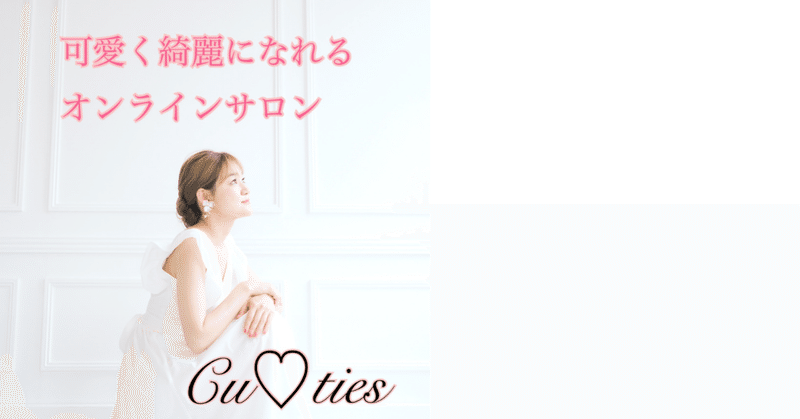 可愛くなりたい の新着タグ記事一覧 Note つくる つながる とどける