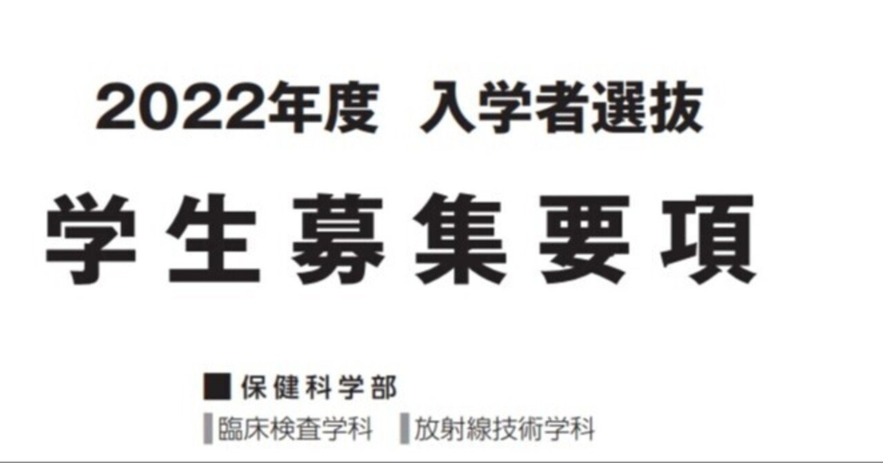 令和4年度 岐阜医療科学大学 総合型 学校推薦型選抜 学生募集要項 れどぺん 志望理由書メンター Note