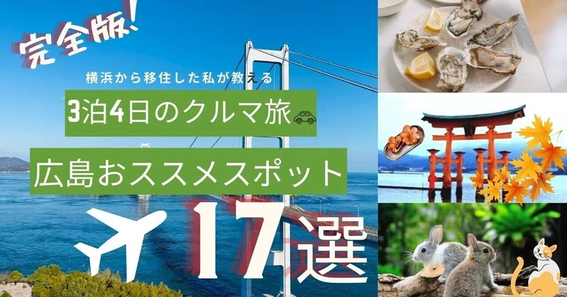 これで完璧 完全版 3泊4日広島クルマ旅 広島旅行に行くなら絶対に行きたい観光スポット17選 おすすめの訪問順番もお伝えします 2泊 の方にも役立ちます Azu Note