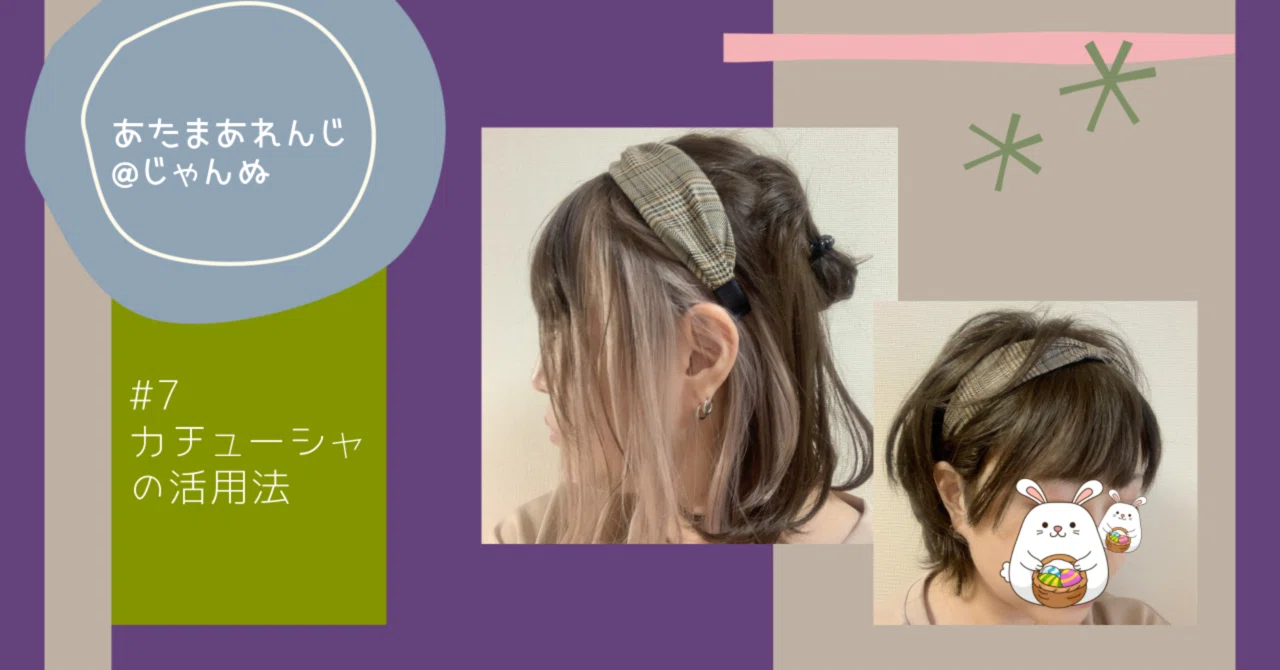 7 カチューシャの活用法 髪の毛の悩みを解放した更年期女子のあたまあれんじnote Note