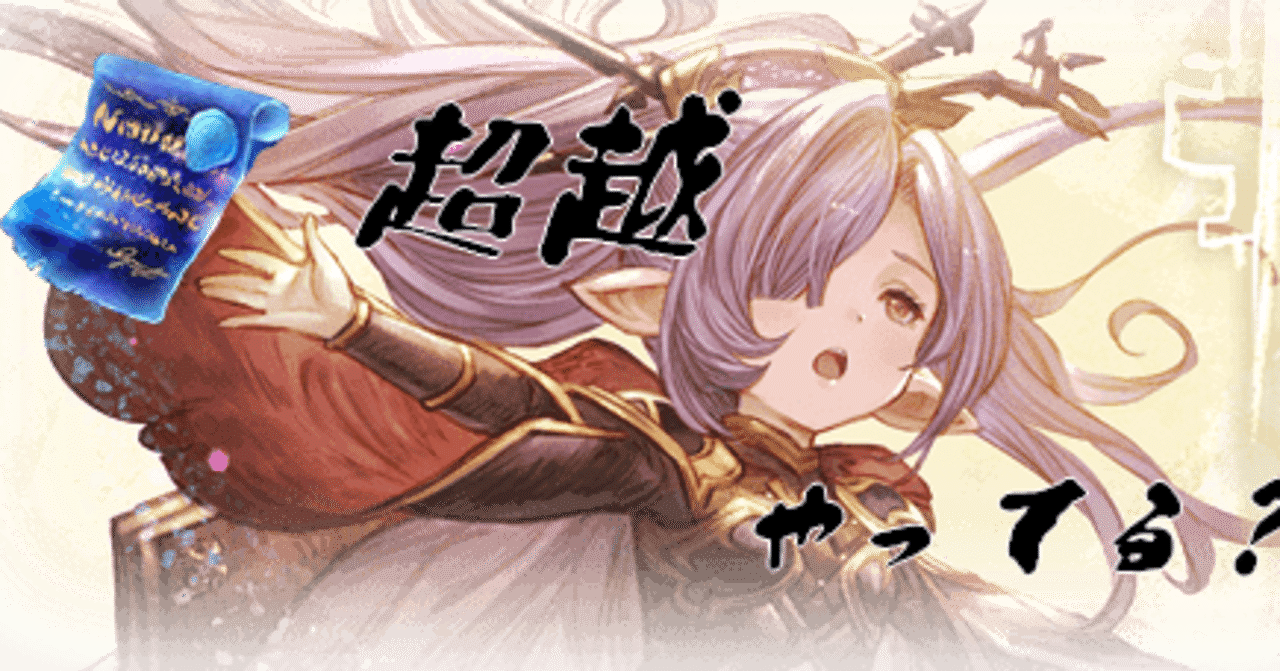 グラブル Lv150対応 十天衆超越おサボり素材チェッカ 囗糎熙 Note