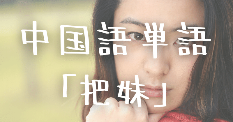 中国語単語 把妹 Bǎmei の意味と例文 C Popマニア Note