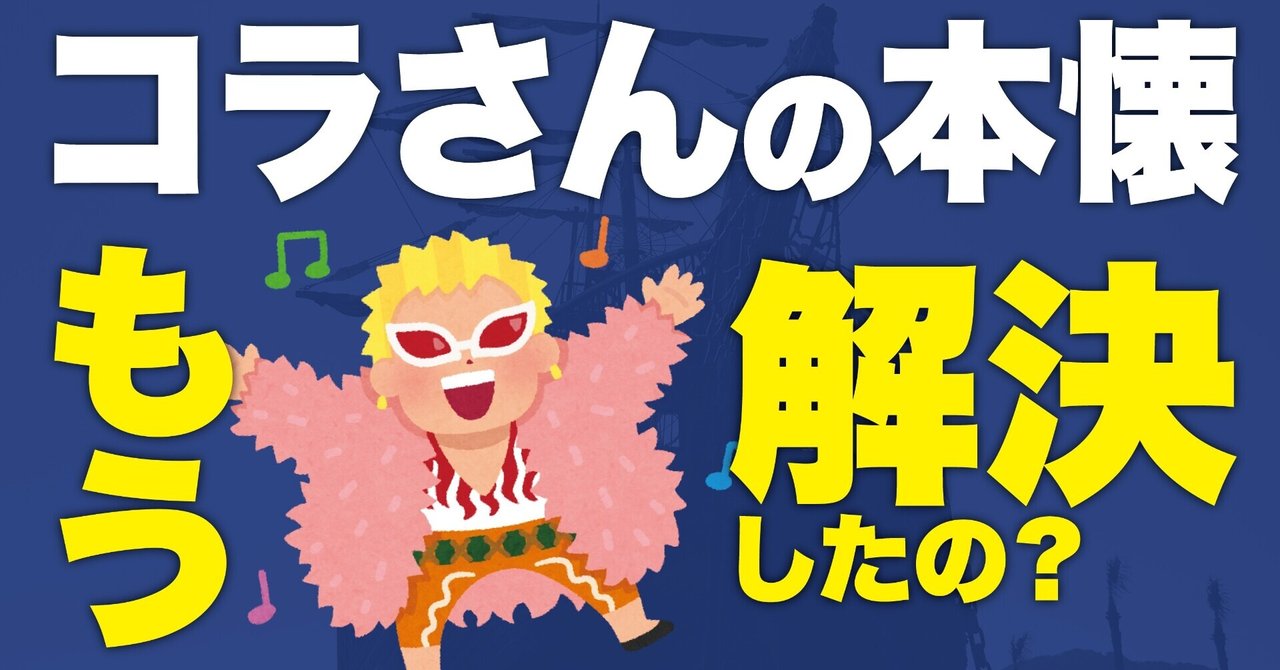 ワンピース考察 ローの謎 ロッキーポート事件と100個の心臓 コラさんの本懐は遂げられたのか ワンピースを語る人 Note ワンピース考察 ローの謎 ロッキーポート事件と100個の心臓 コラさんの本懐は遂げられたのか ワンピースを語る人 Note