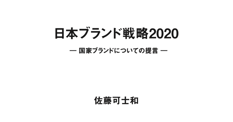 佐藤可士和さんが国に提言した「日本ブランド戦略2020」を見て、まさにだと思った話