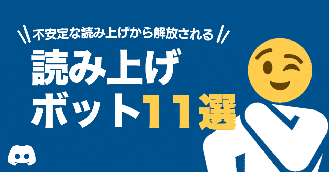 Discordbotまとめ ディスコードで使える読み上げボット11選 比較 かびかび Note
