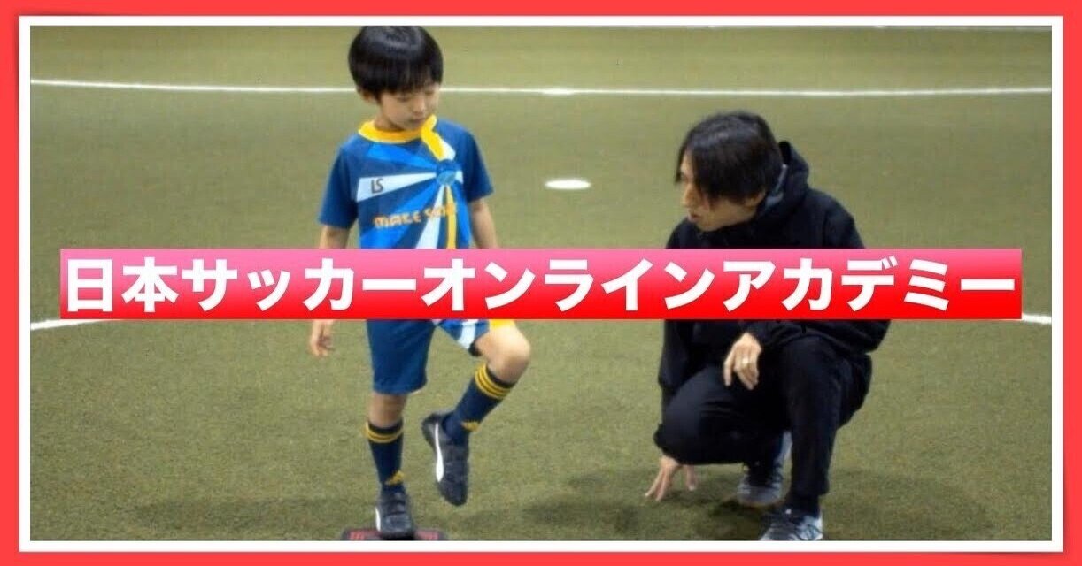 日本サッカーオンラインアカデミー ドリブルデザイナー 岡部将和 日本サッカーオンラインアカデミー ドリブルデザイナー 岡部将和