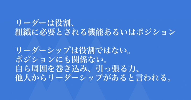 組織を超えたリーダーシップ。その1『リーダーは役割』