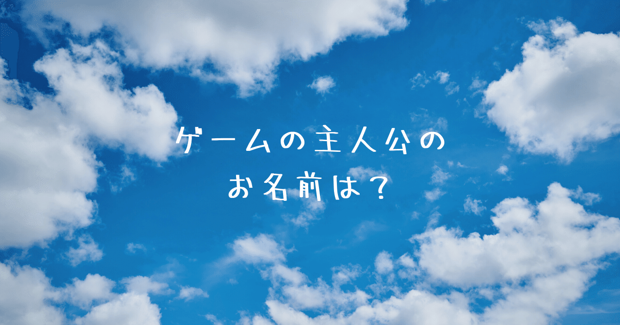 ゲームの主人公のお名前は つぐっと Note ゲームの主人公のお名前は つぐっと Note