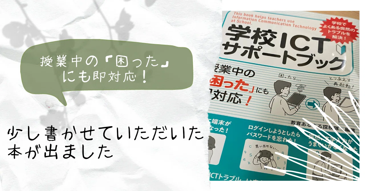 学校ICTサポートブック】 お手伝いさせていただいた本が出ました