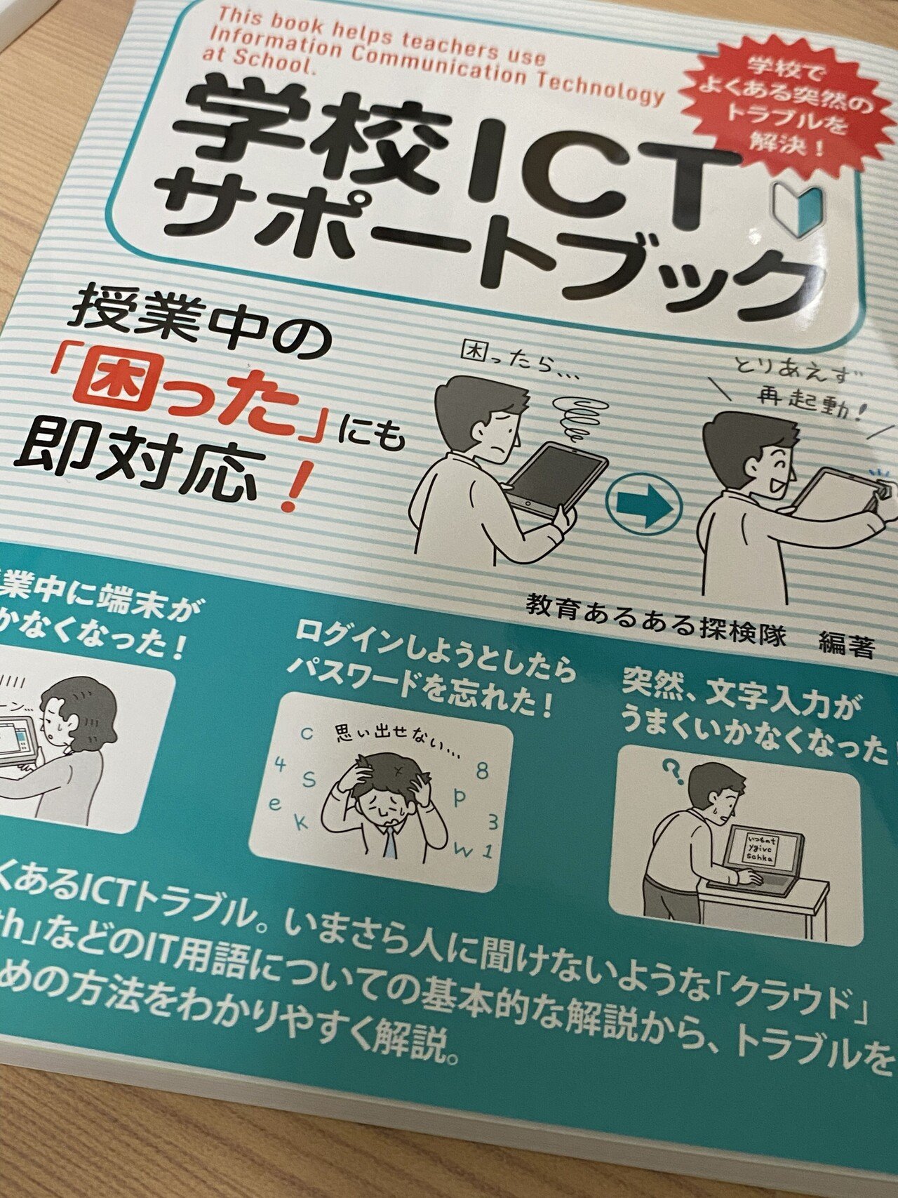 学校ICTサポートブック】 お手伝いさせていただいた本が出ました