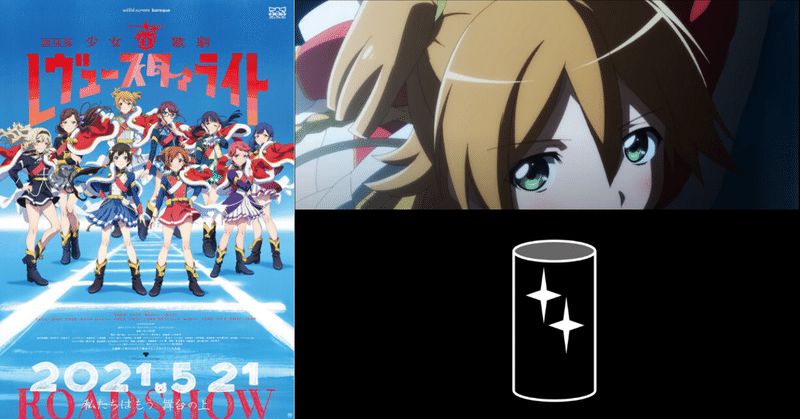 劇場版スタァライト感想と考察 劇場版スタァライト考察 白隼 Note