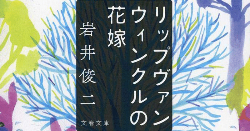リップヴァンウィンクルの花嫁 の新着タグ記事一覧 Note つくる つながる とどける リップヴァンウィンクルの花嫁 の新着タグ記事一覧 Note つくる つながる とどける