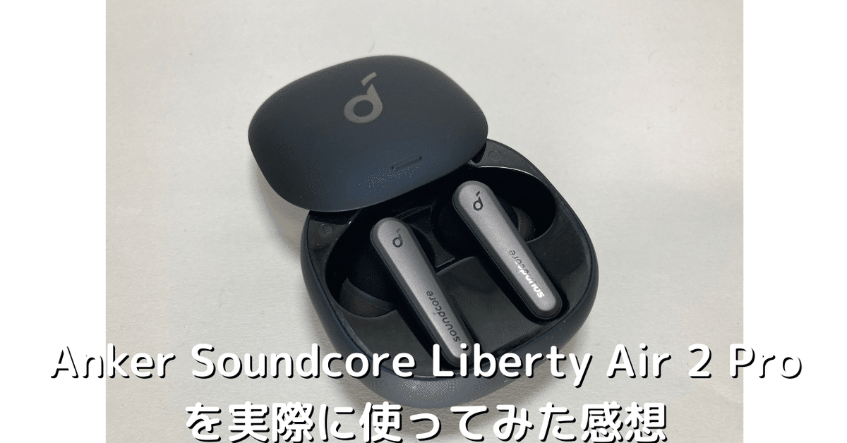 Soundcore Liberty Air 2 Pro | Anker独自技術ウルトラノイズ