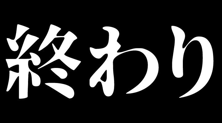 終わり