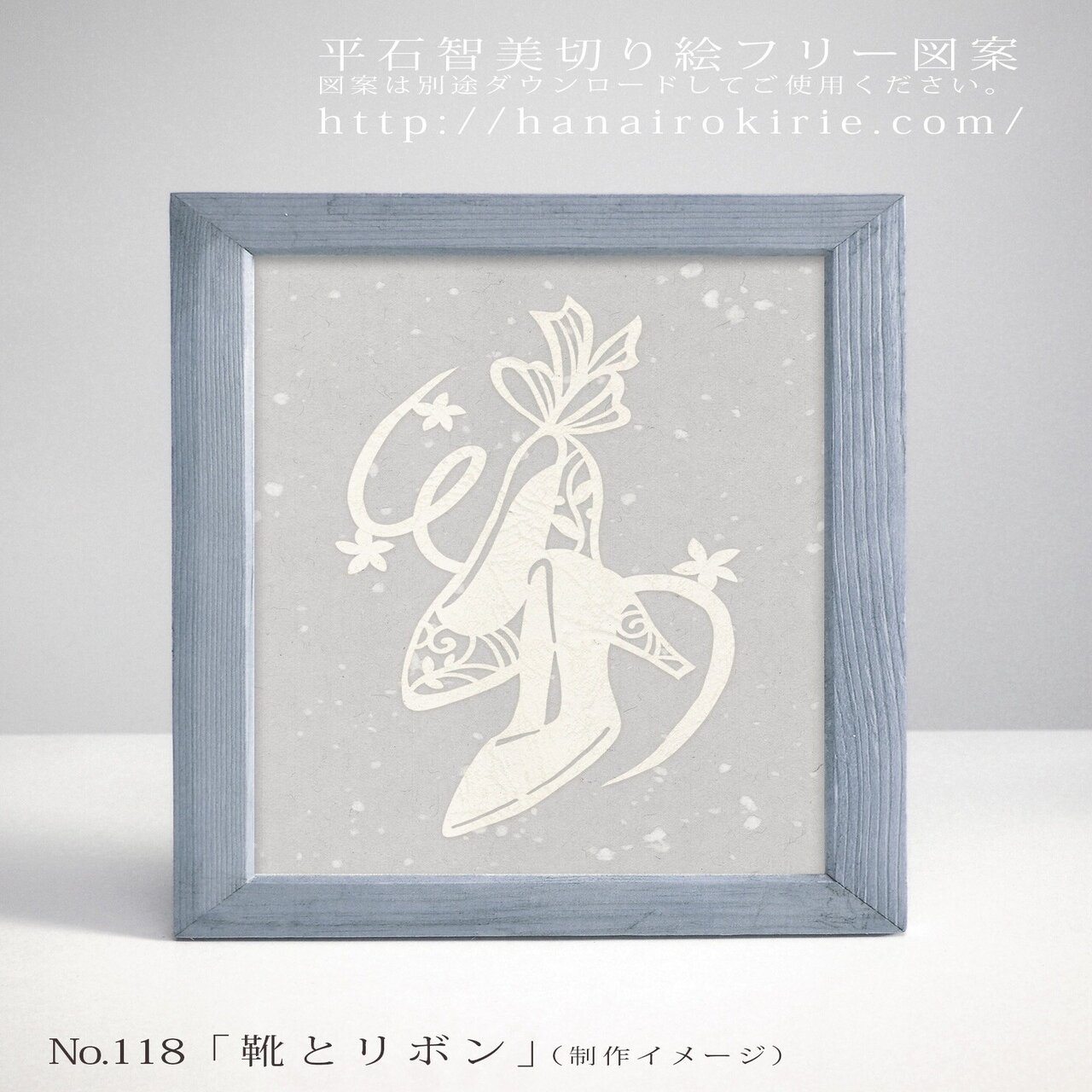 フリー図案no 118 靴とリボン の切り絵 華色切絵 平石智美のカラー切り絵を楽しむnote Note