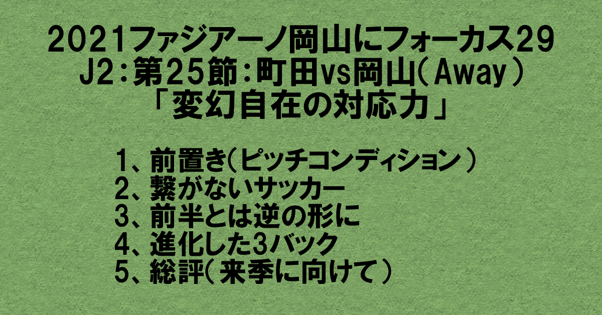 21ファジアーノ岡山にフォーカス29 J2 第25節 Fc町田ゼルビアvsファジアーノ岡山 Away 変幻自在の対応力 杉野 雅昭 Masaaki Sugino Note