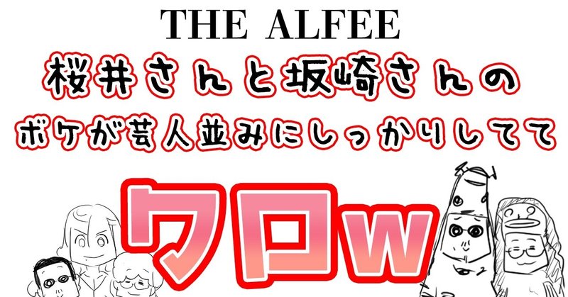 Thealfee アルフィー桜井さんと坂崎さんのボケが芸人並みにしっかりしてて笑ってしまう件 アルフィー漫画イラストマンガ ぷりはな Note Thealfee アルフィー桜井さんと坂崎さんのボケが芸人並みにしっかりしてて笑ってしまう件 アルフィー漫画イラストマンガ ぷりはな Note