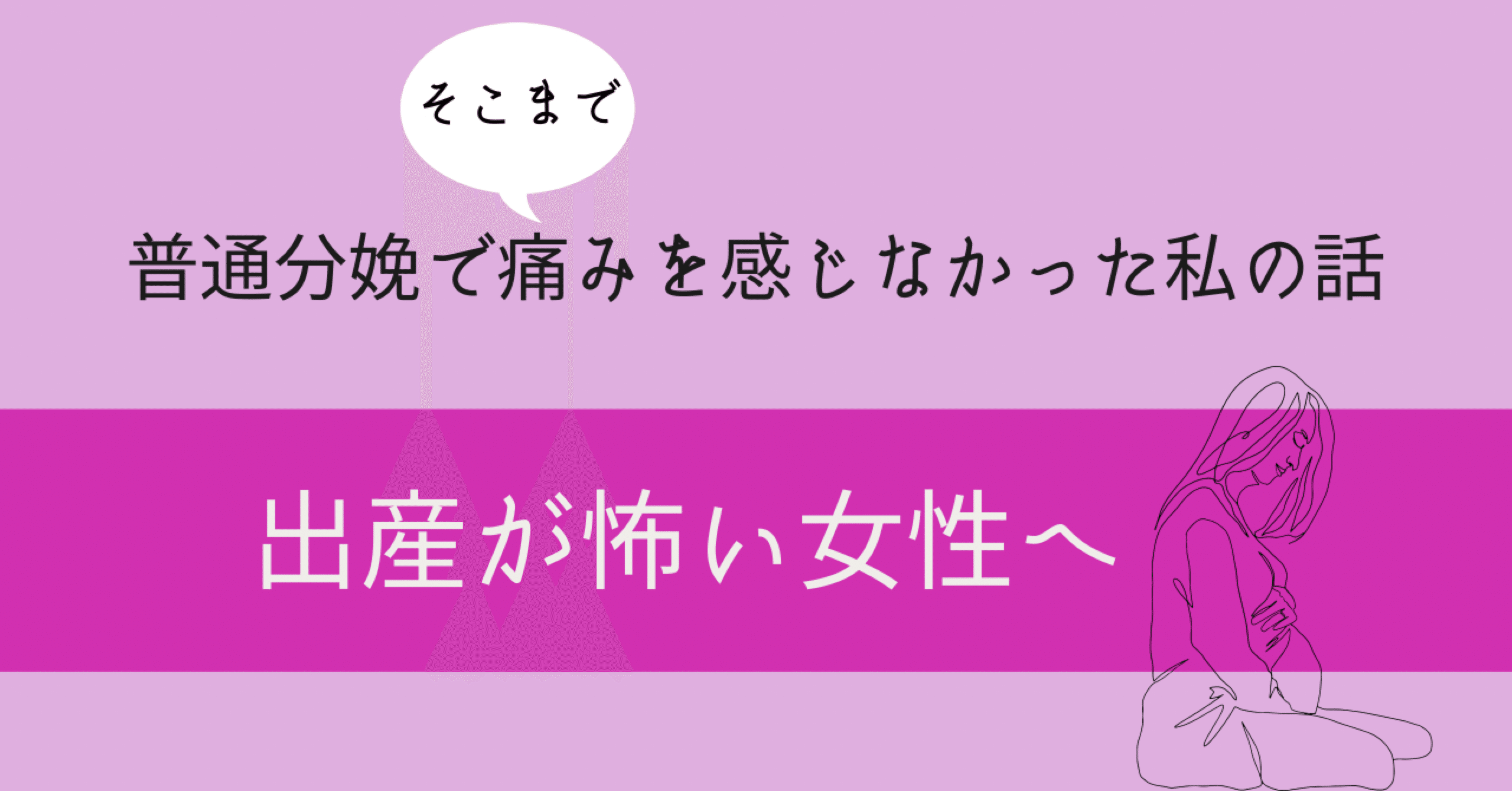 出産が怖い女性へ 普通分娩で そこまで 痛いと感じなかった私の話 Hayashi Note