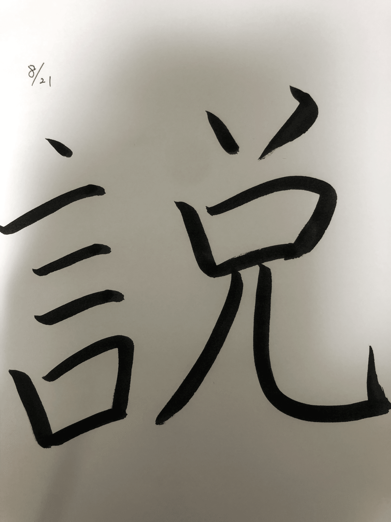 出来事 一文字日記 説 説明の 説 説教の 説 説 は筋道を立てて作られる 言葉は見解 例えば 目上の人に説教された としても 自分のためだと 感謝 心改め へんとつくりの間を Yumika 筆跡で人生好転 Note